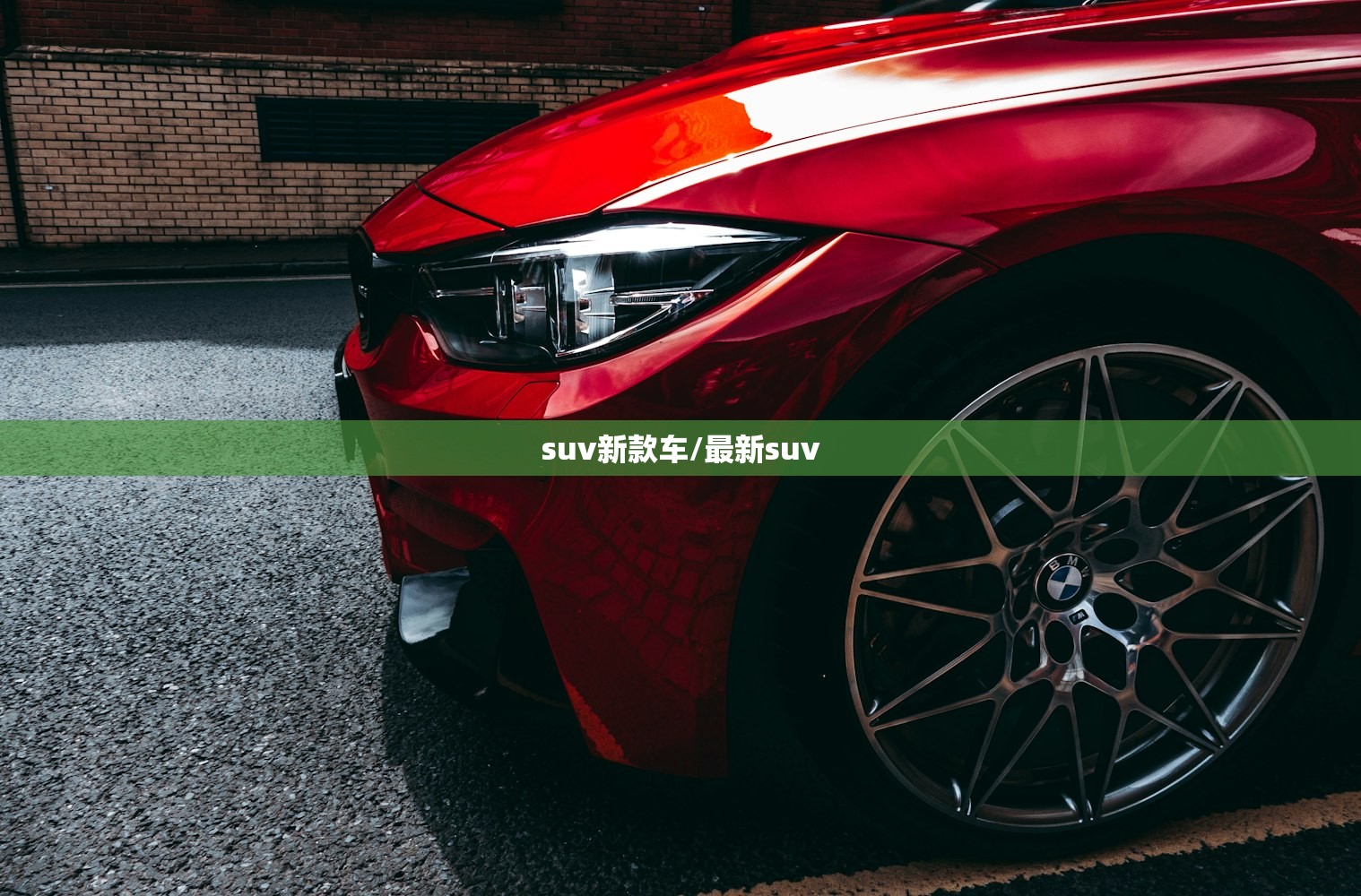 suv新款车/最新suv suv新款车/最新suv