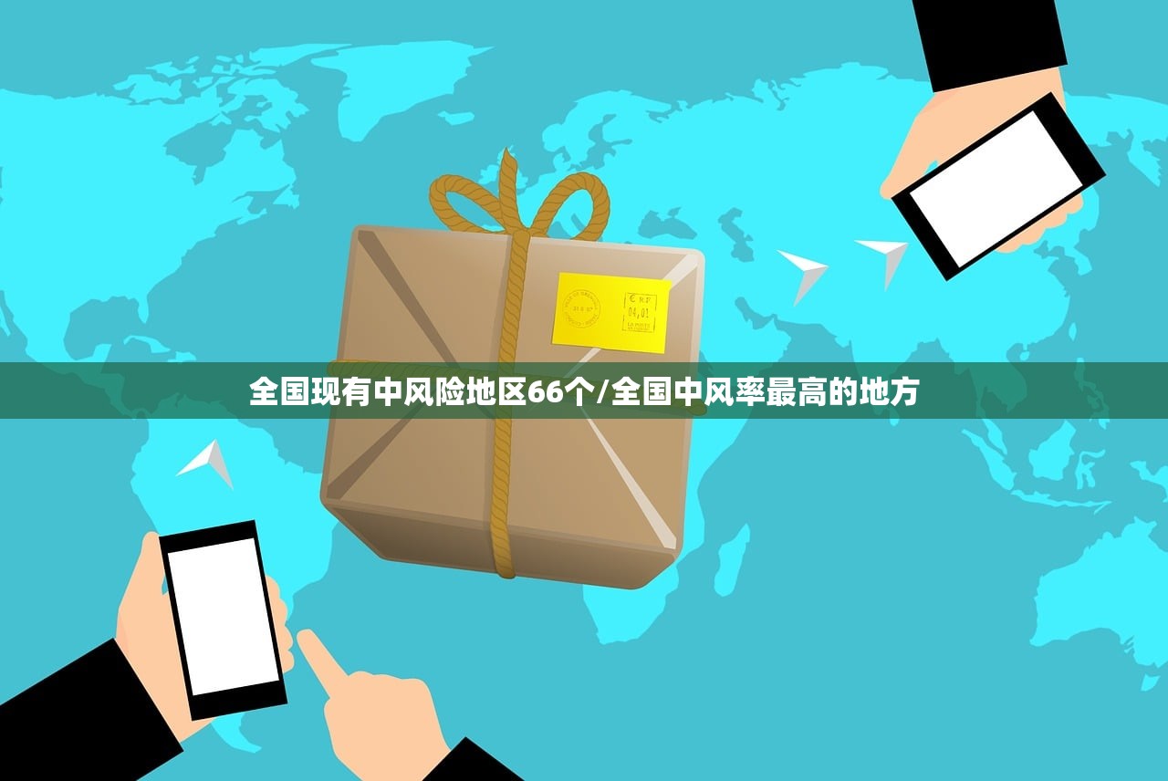 全国现有中风险地区66个/全国中风率最高的地方 全国现有中风险地区66个/全国中风率最高的地方