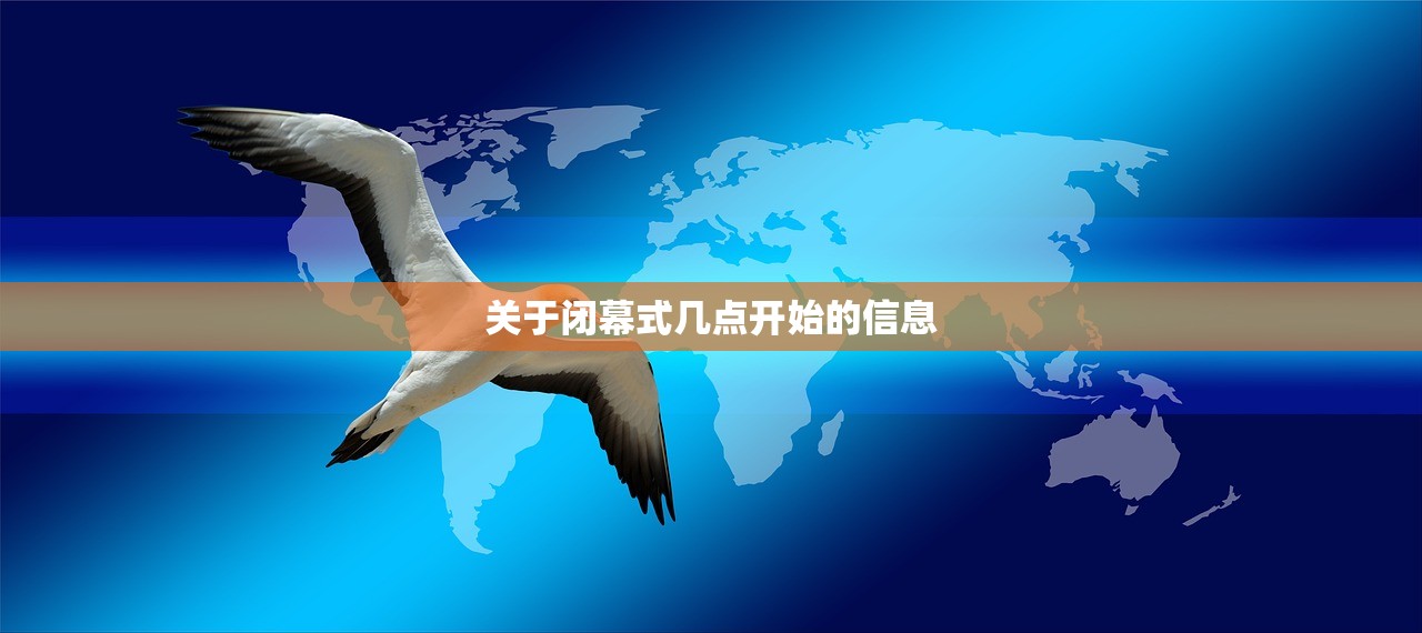 关于闭幕式几点开始的信息