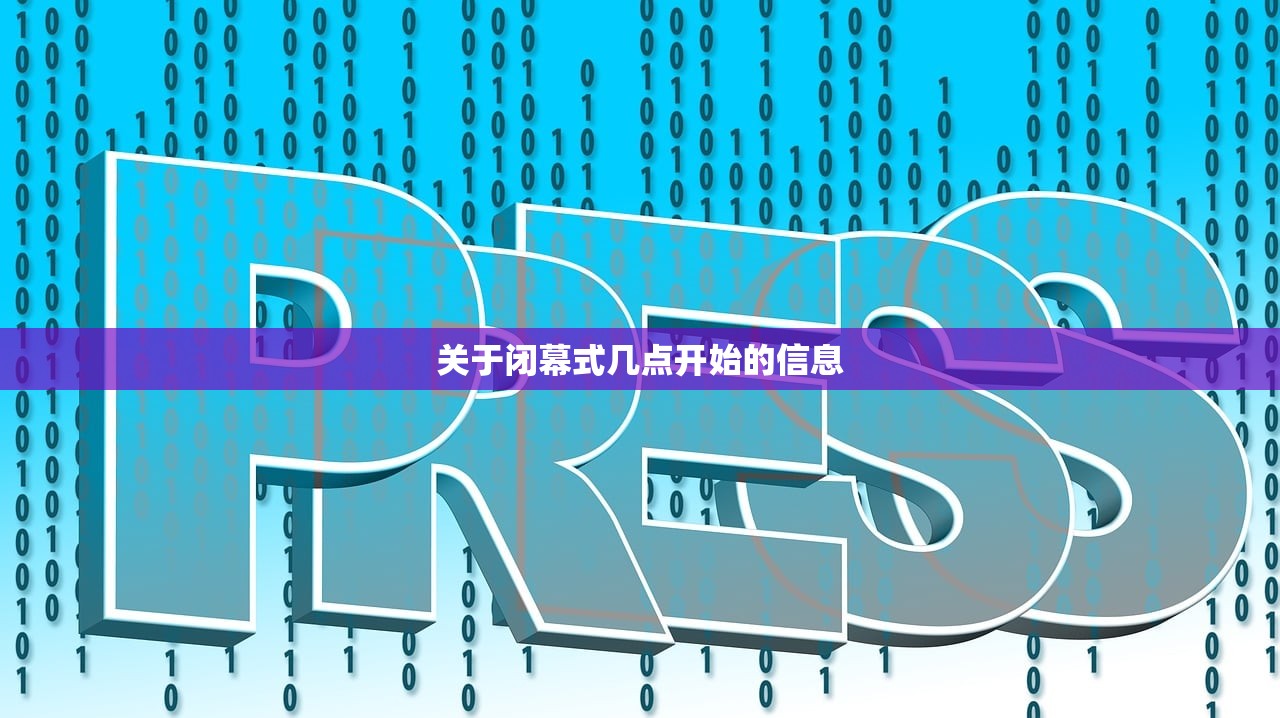 关于闭幕式几点开始的信息