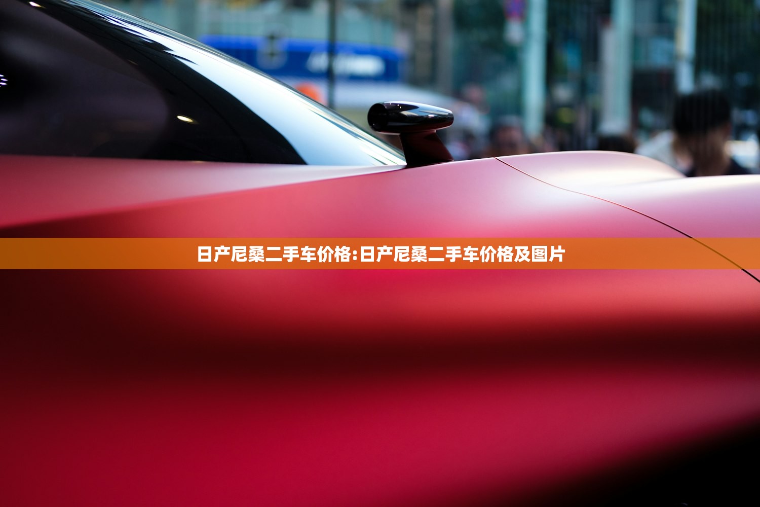 日产尼桑二手车价格:日产尼桑二手车价格及图片 日产尼桑二手车价格:日产尼桑二手车价格及图片