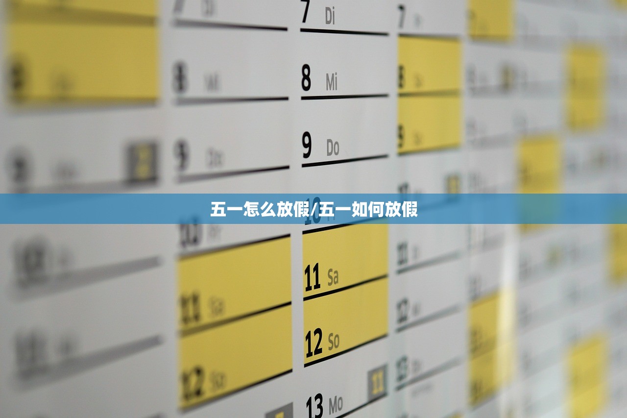 五一怎么放假/五一如何放假 五一怎么放假/五一如何放假