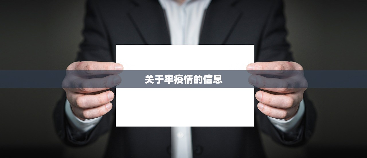 关于牢疫情的信息 关于牢疫情的信息