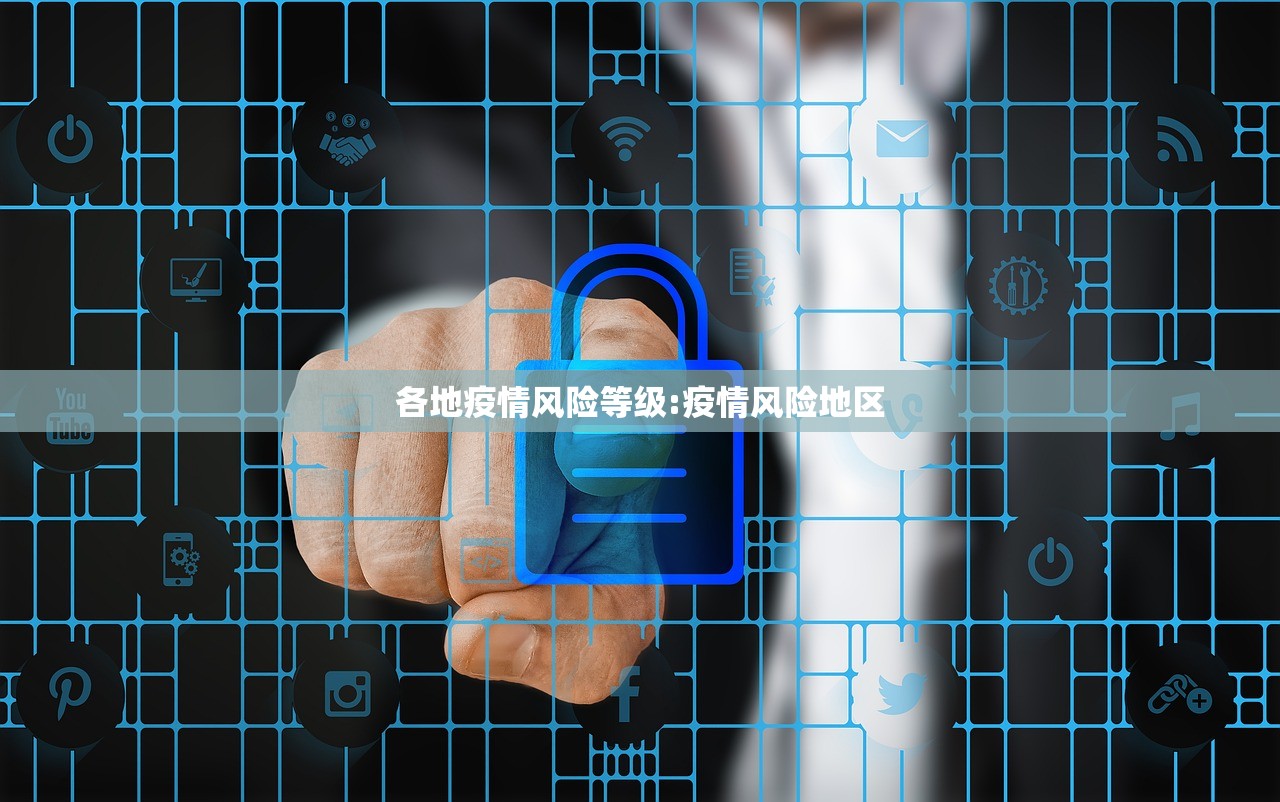各地疫情风险等级:疫情风险地区