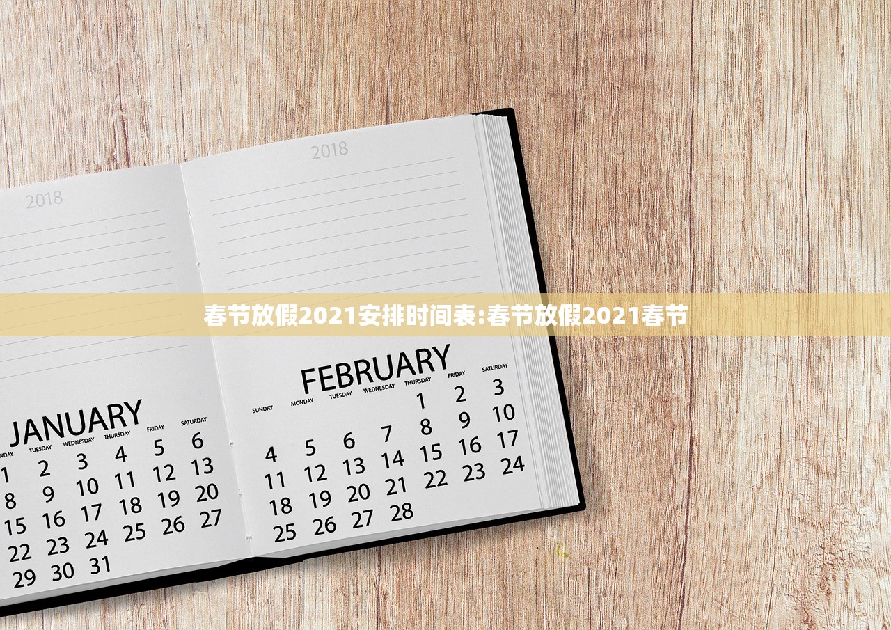 春节放假2021安排时间表:春节放假2021春节 春节放假2021安排时间表:春节放假2021春节