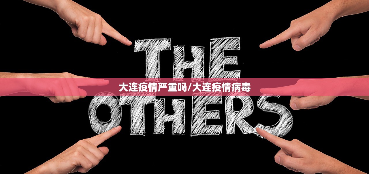 大连疫情严重吗/大连疫情病毒 大连疫情严重吗/大连疫情病毒