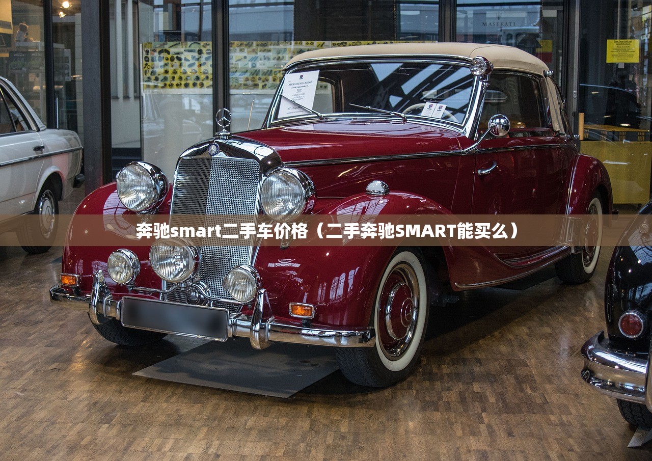 奔驰smart二手车价格（二手奔驰SMART能买么）