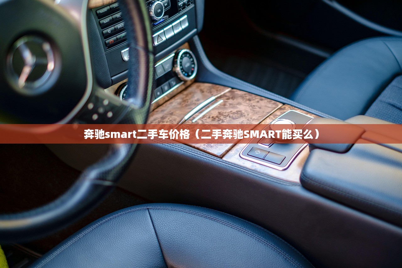 奔驰smart二手车价格（二手奔驰SMART能买么）