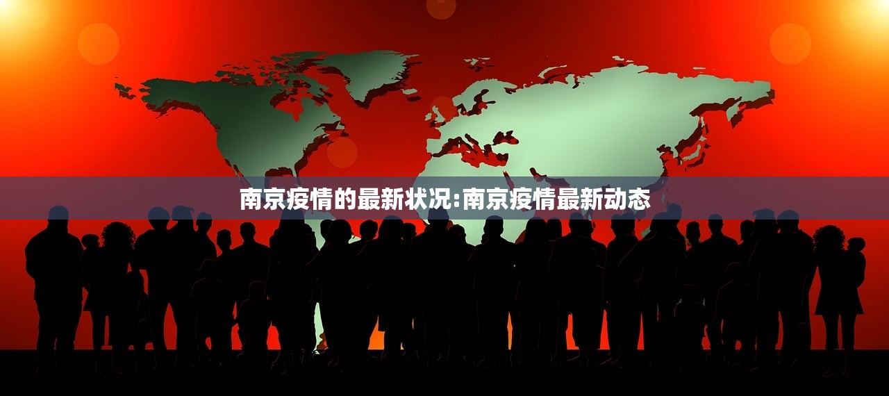 南京疫情的最新状况:南京疫情最新动态 南京疫情的最新状况:南京疫情最新动态