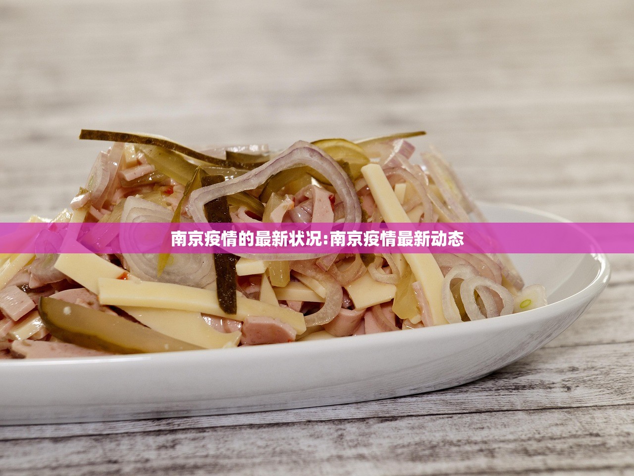 南京疫情的最新状况:南京疫情最新动态 南京疫情的最新状况:南京疫情最新动态