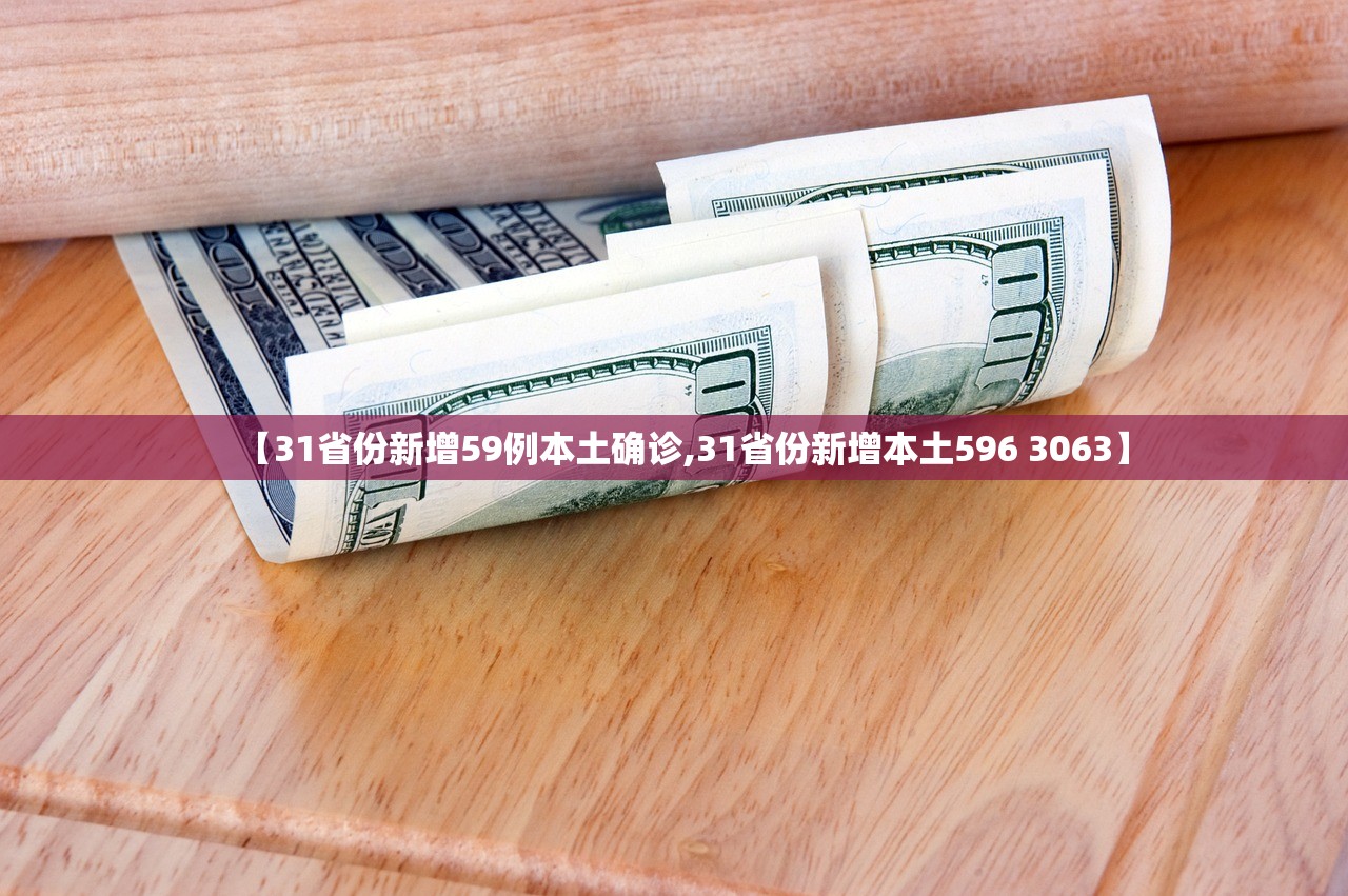 【31省份新增59例本土确诊,31省份新增本土596 3063】 【31省份新增59例本土确诊,31省份新增本土596 3063】