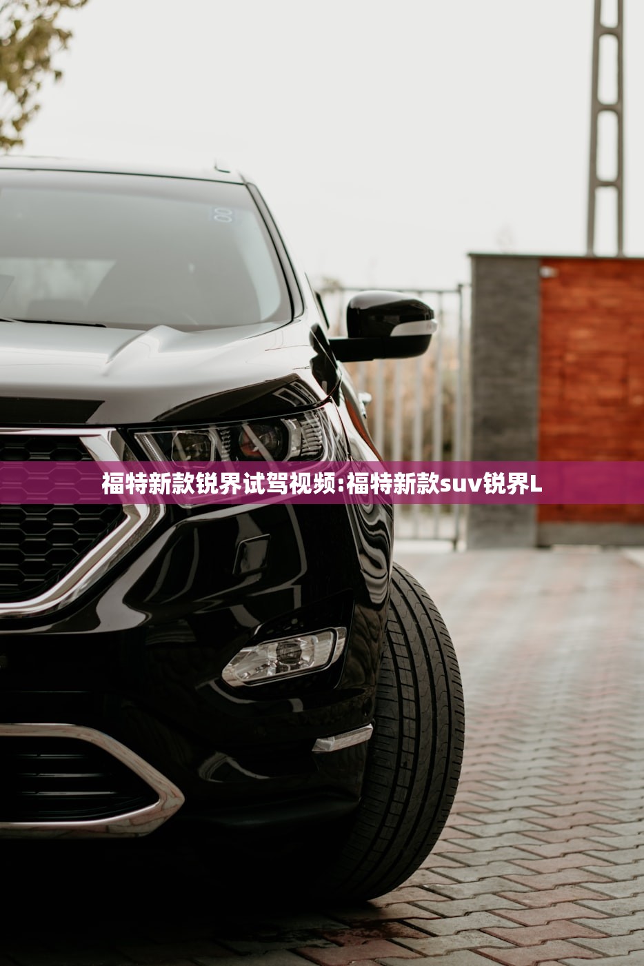 福特新款锐界试驾视频:福特新款suv锐界L