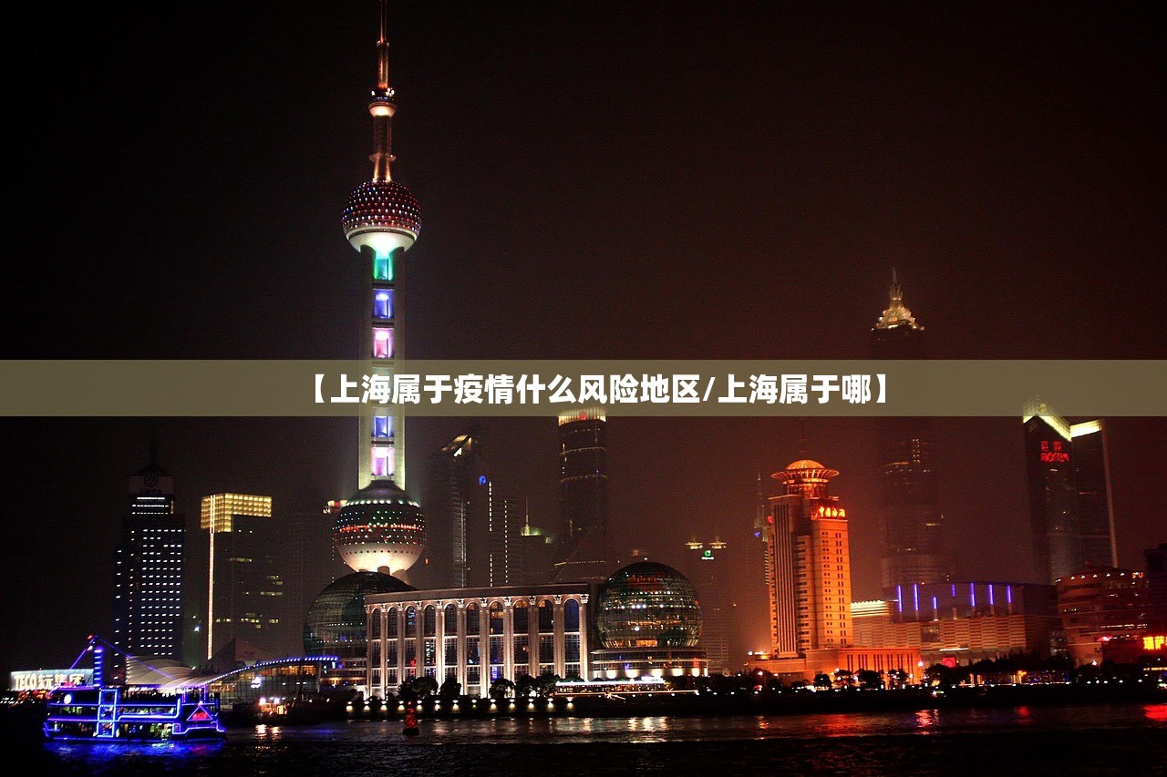 【上海属于疫情什么风险地区/上海属于哪】