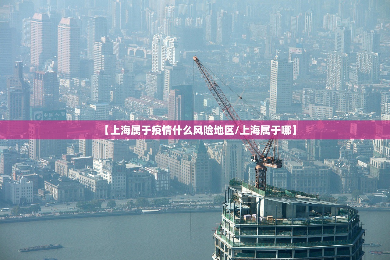 【上海属于疫情什么风险地区/上海属于哪】