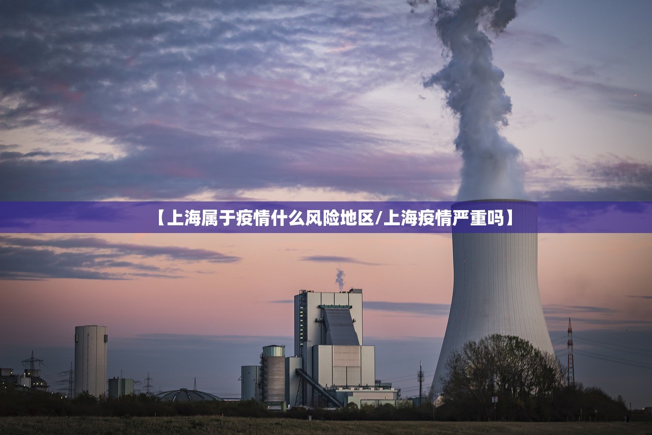【上海属于疫情什么风险地区/上海疫情严重吗】
