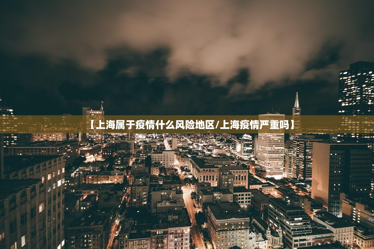 【上海属于疫情什么风险地区/上海疫情严重吗】