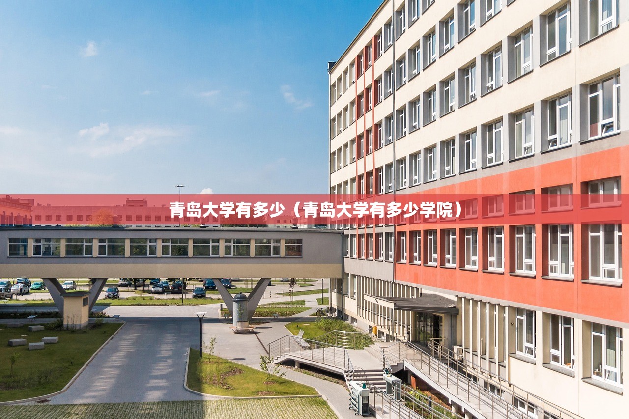 青岛大学有多少(青岛大学有多少学院) 青岛大学有多少(青岛大学有多少学院)