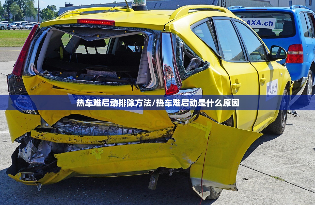 热车难启动排除方法/热车难启动是什么原因 热车难启动排除方法/热车难启动是什么原因