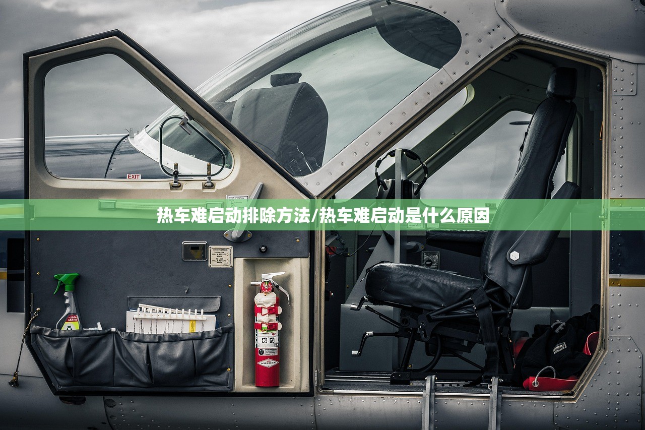 热车难启动排除方法/热车难启动是什么原因 热车难启动排除方法/热车难启动是什么原因