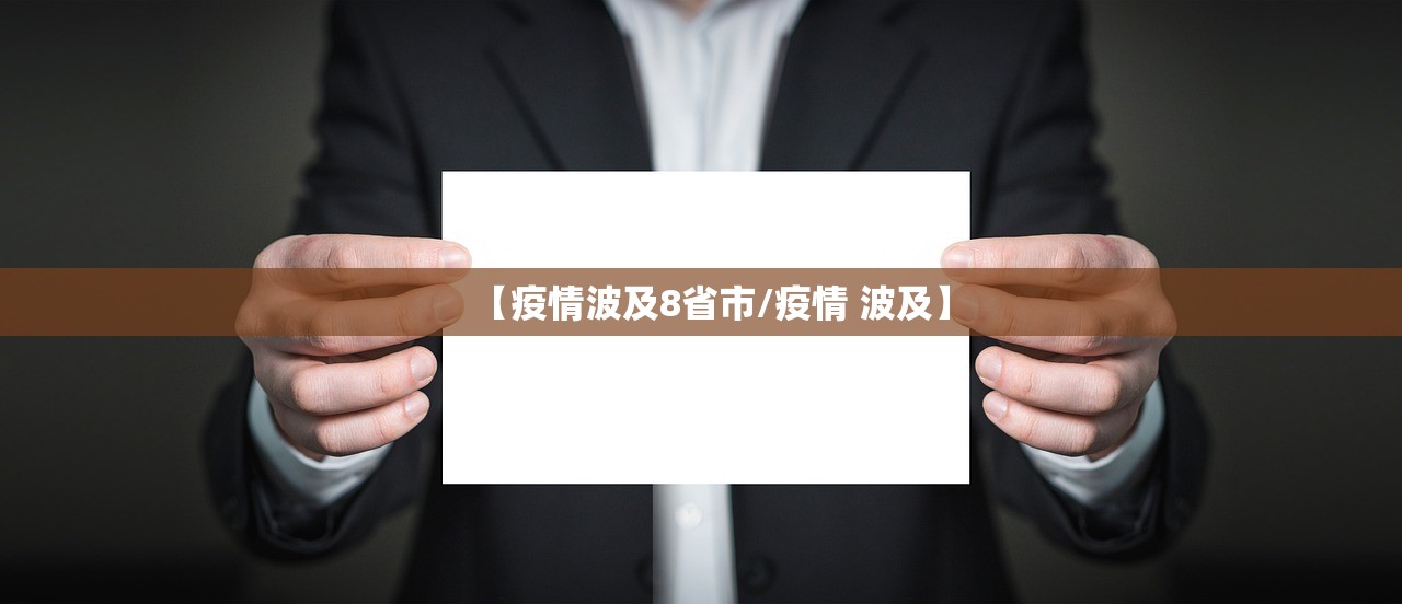 【疫情波及8省市/疫情 波及】 【疫情波及8省市/疫情 波及】