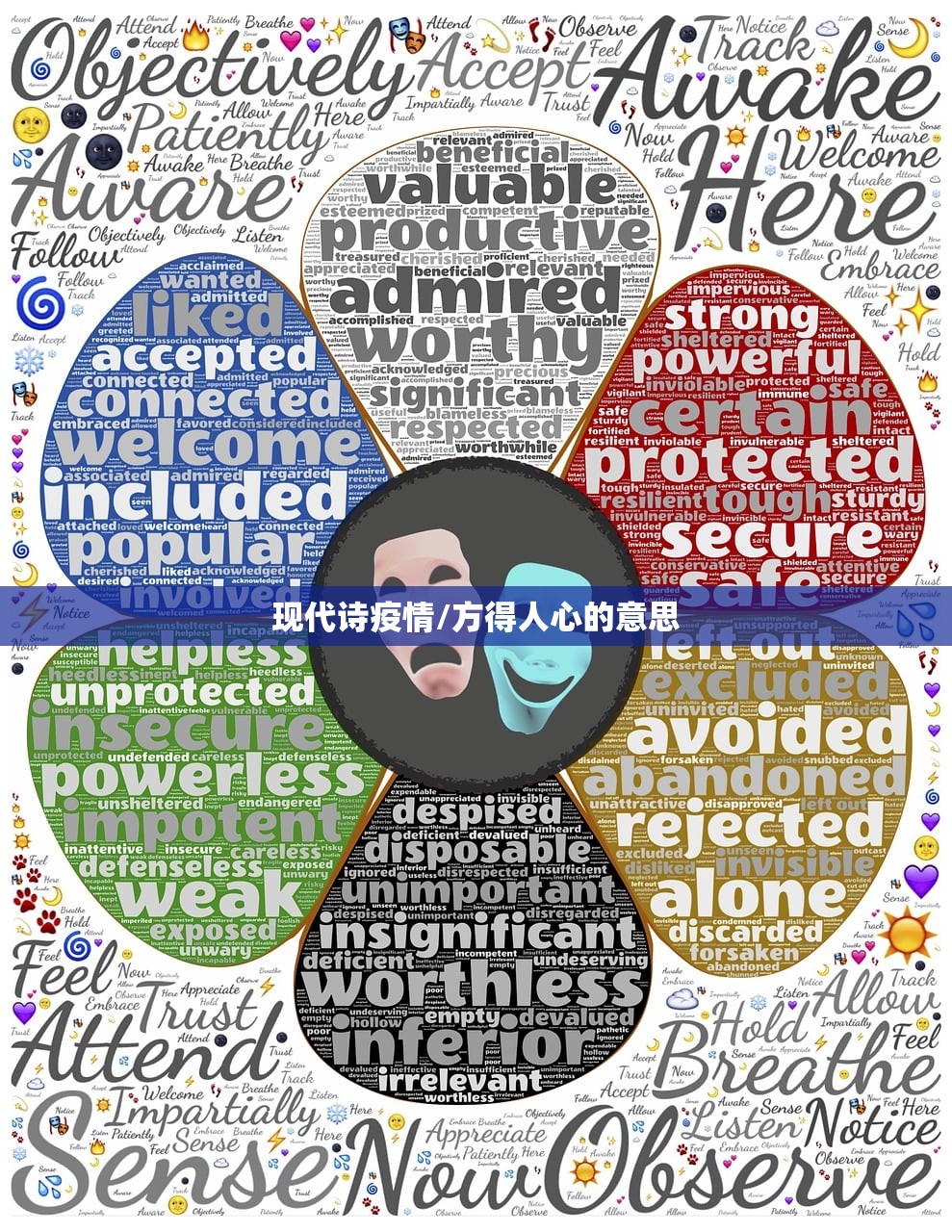 现代诗疫情/方得人心的意思