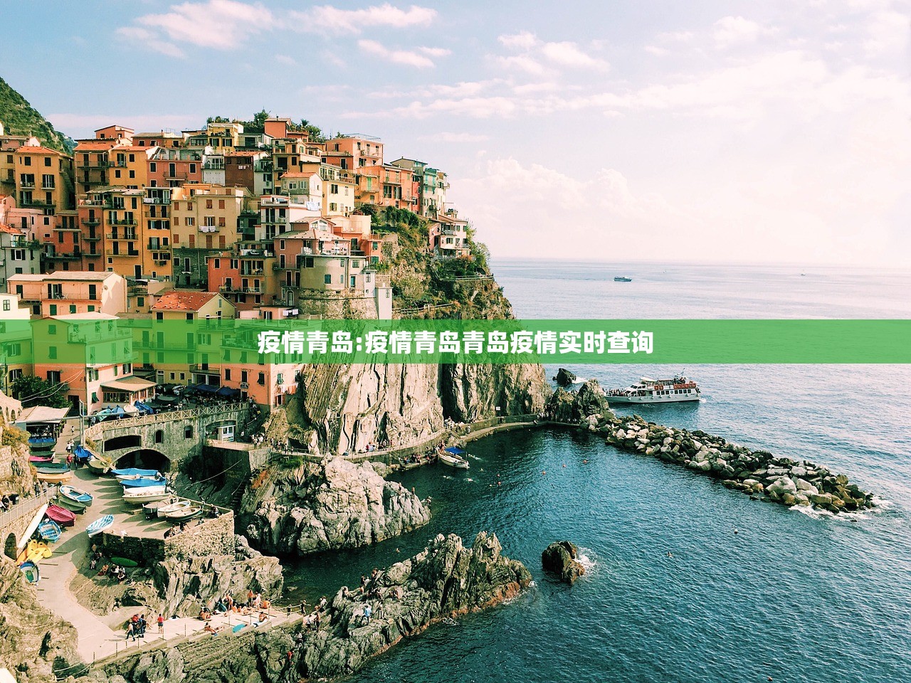 疫情青岛:疫情青岛青岛疫情实时查询 疫情青岛:疫情青岛青岛疫情实时查询