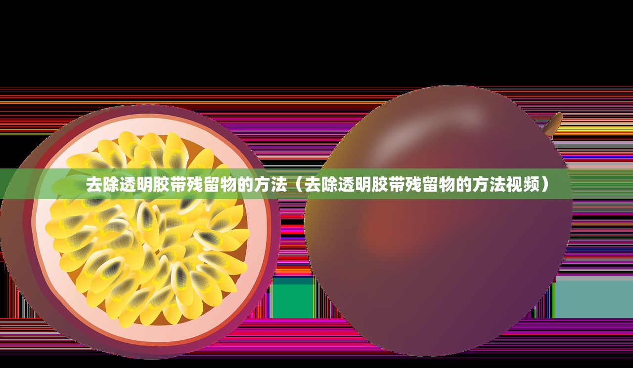去除透明胶带残留物的方法(去除透明胶带残留物的方法视频) 去除透明胶带残留物的方法(去除透明胶带残留物的方法视频)