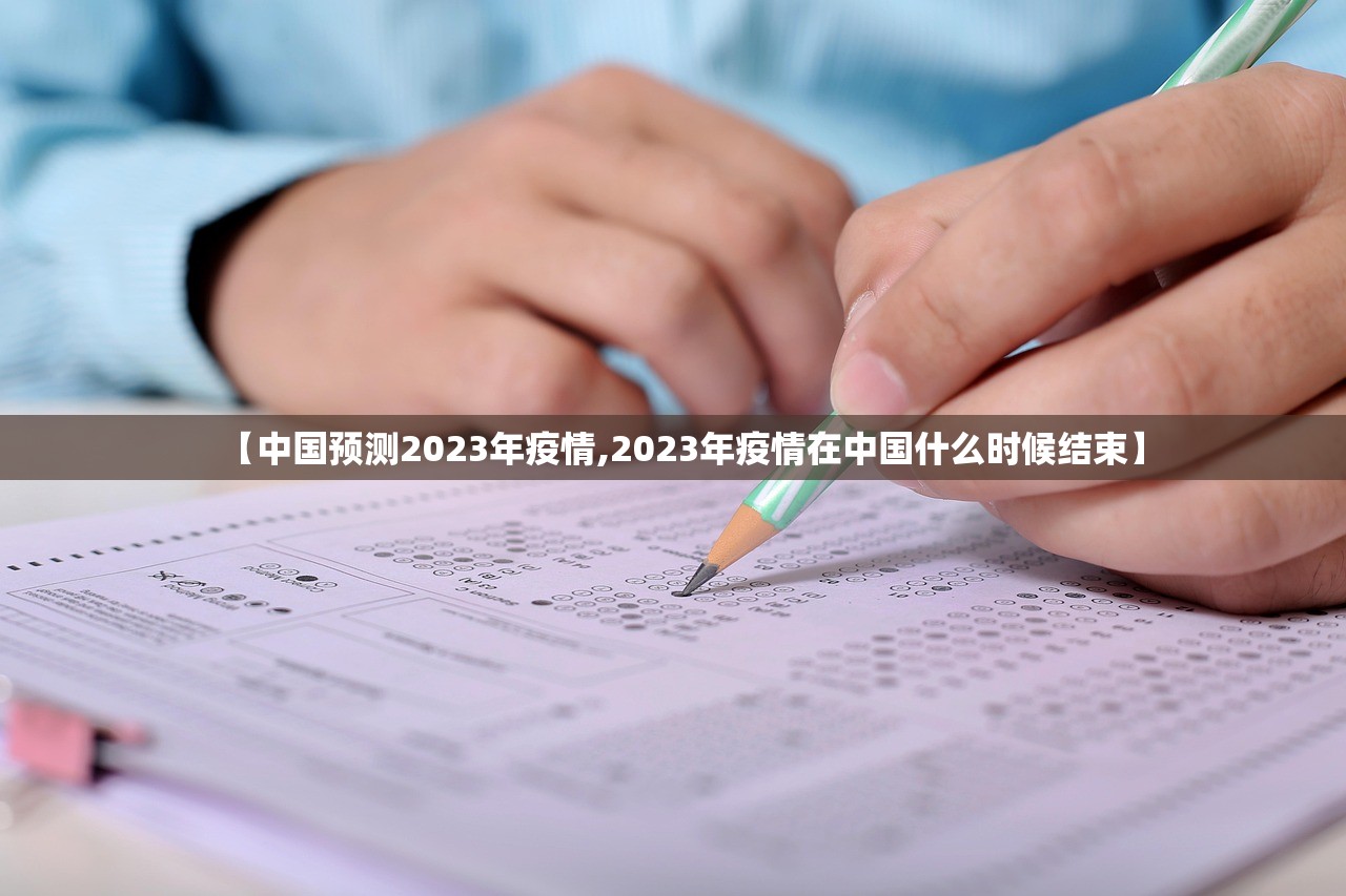 【中国预测2023年疫情,2023年疫情在中国什么时候结束】 【中国预测2023年疫情,2023年疫情在中国什么时候结束】