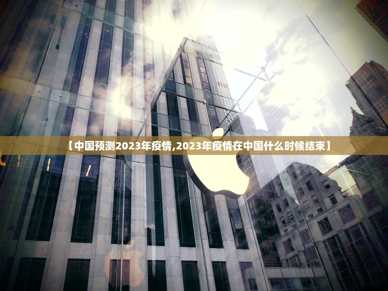 【中国预测2023年疫情,2023年疫情在中国什么时候结束】 【中国预测2023年疫情,2023年疫情在中国什么时候结束】