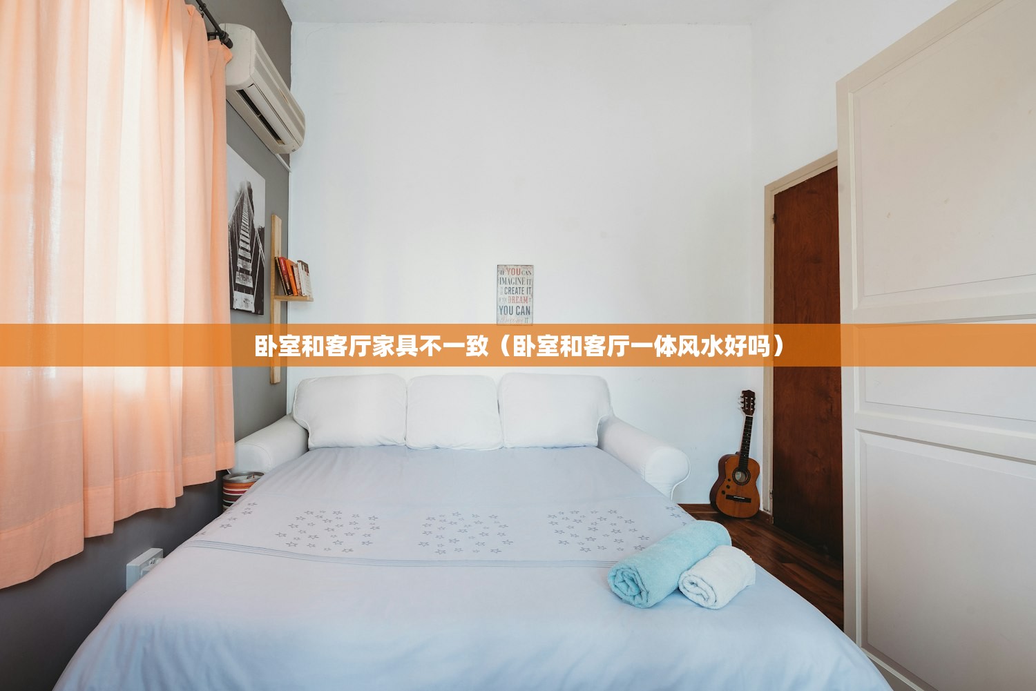 卧室和客厅家具不一致（卧室和客厅一体风水好吗）