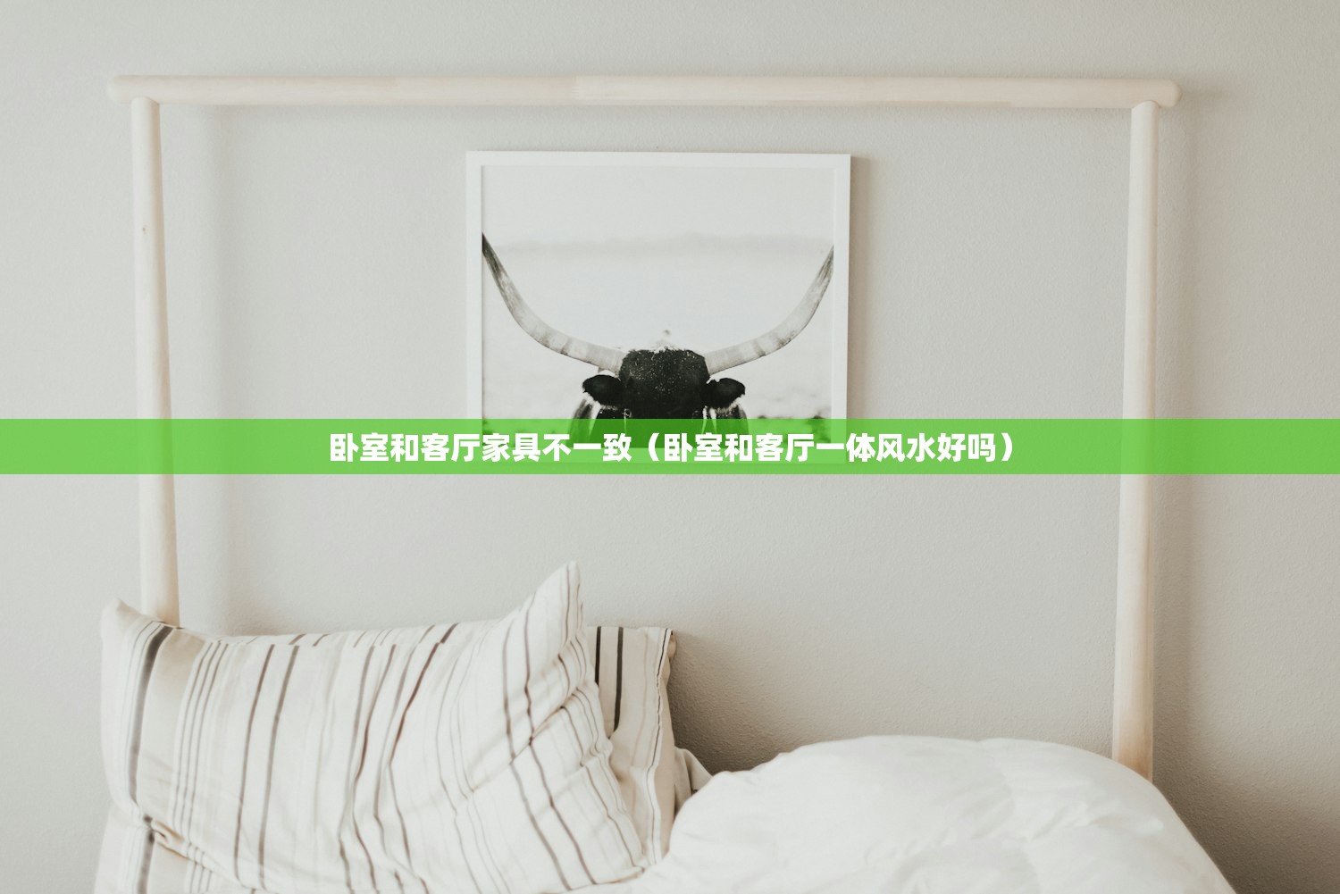 卧室和客厅家具不一致（卧室和客厅一体风水好吗）
