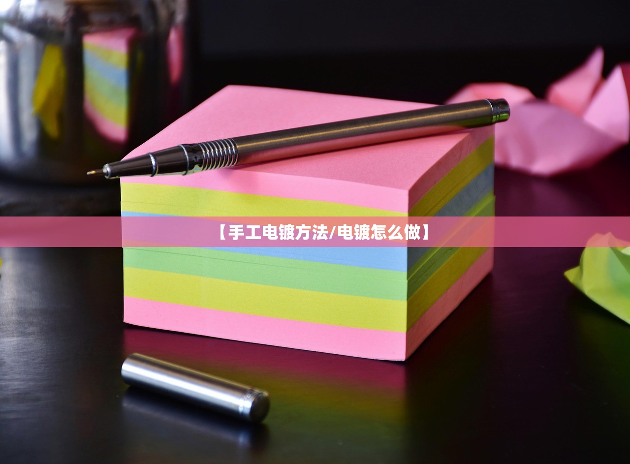 【手工电镀方法/电镀怎么做】 【手工电镀方法/电镀怎么做】