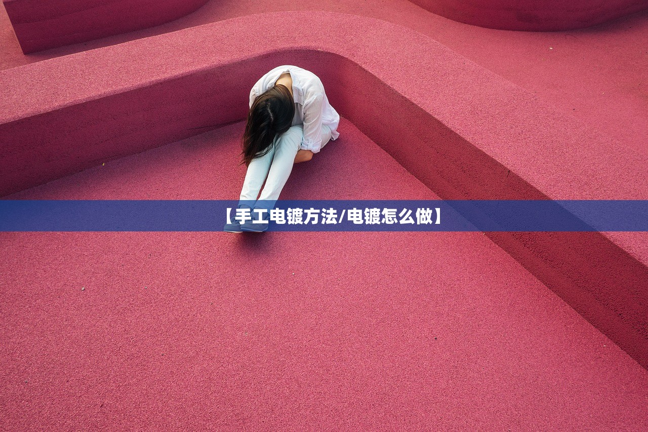 【手工电镀方法/电镀怎么做】 【手工电镀方法/电镀怎么做】