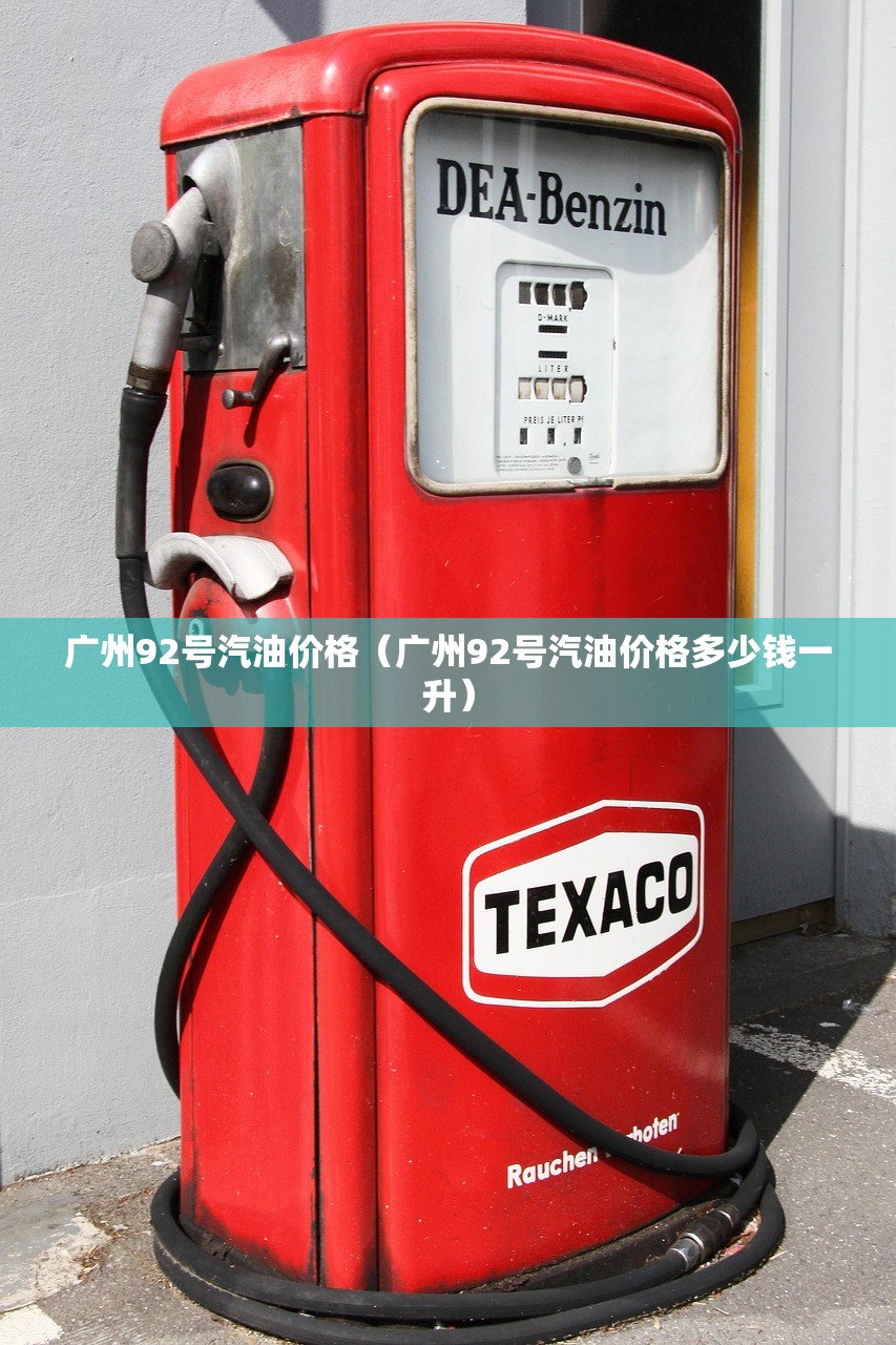 广州92号汽油价格（广州92号汽油价格多少钱一升）