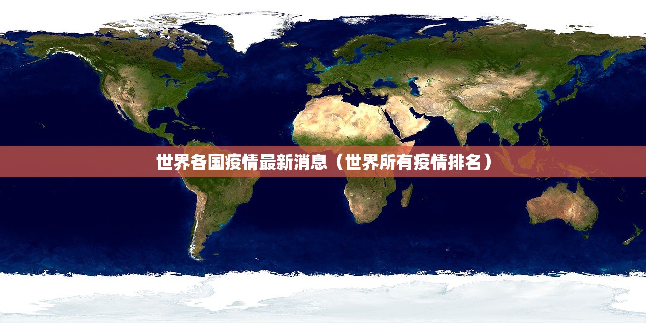 世界各国疫情最新消息(世界所有疫情排名) 世界各国疫情最新消息(世界所有疫情排名)