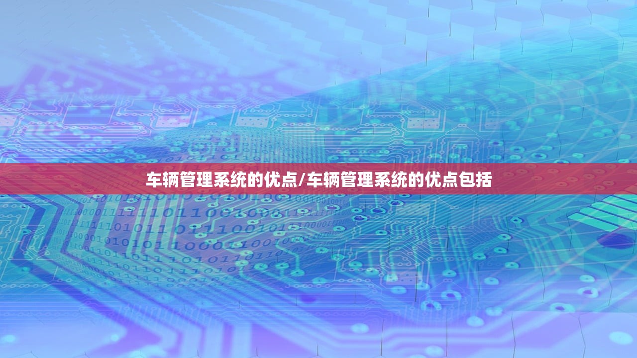 车辆管理系统的优点/车辆管理系统的优点包括