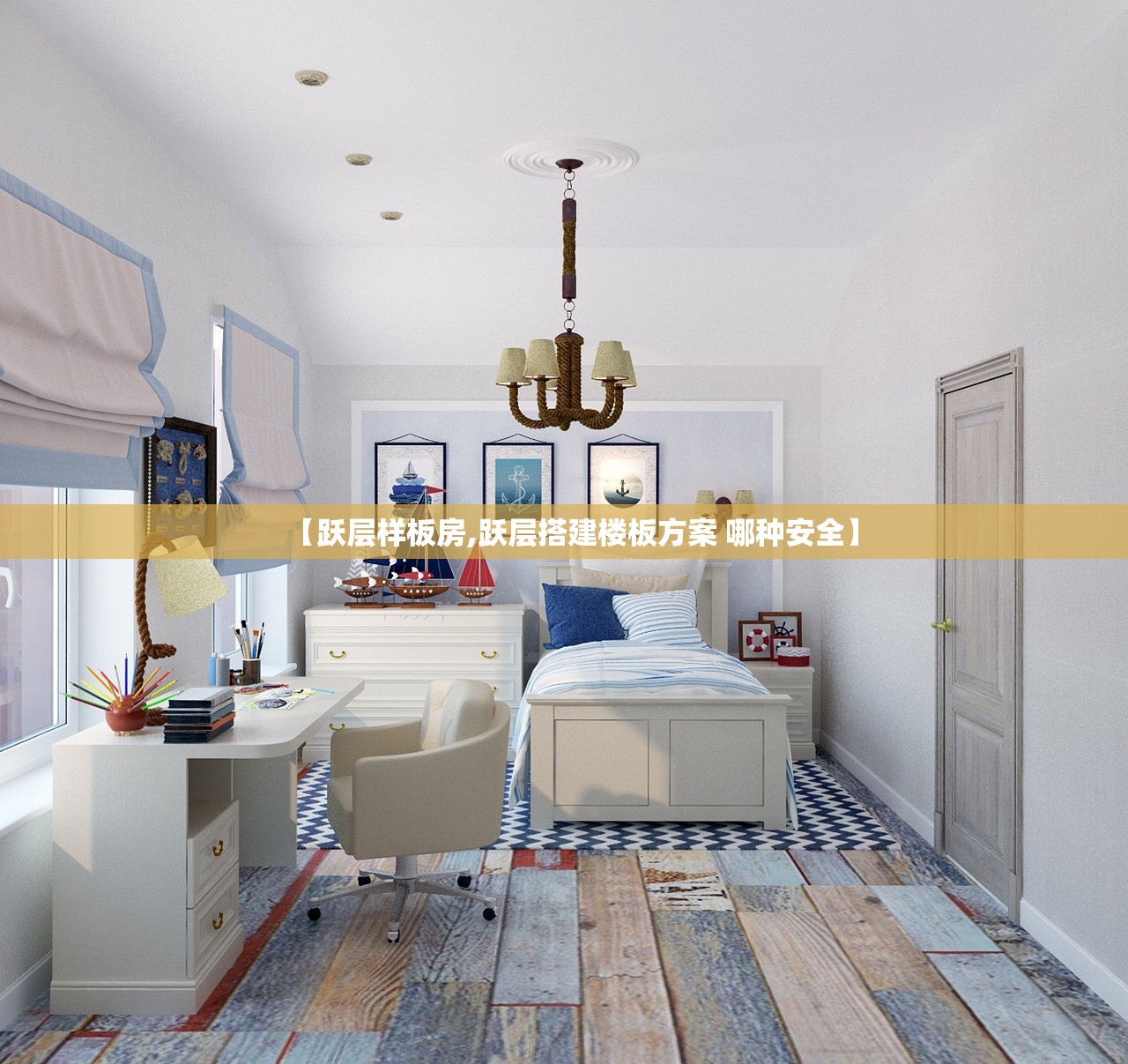 【跃层样板房,跃层搭建楼板方案 哪种安全】 【跃层样板房,跃层搭建楼板方案 哪种安全】