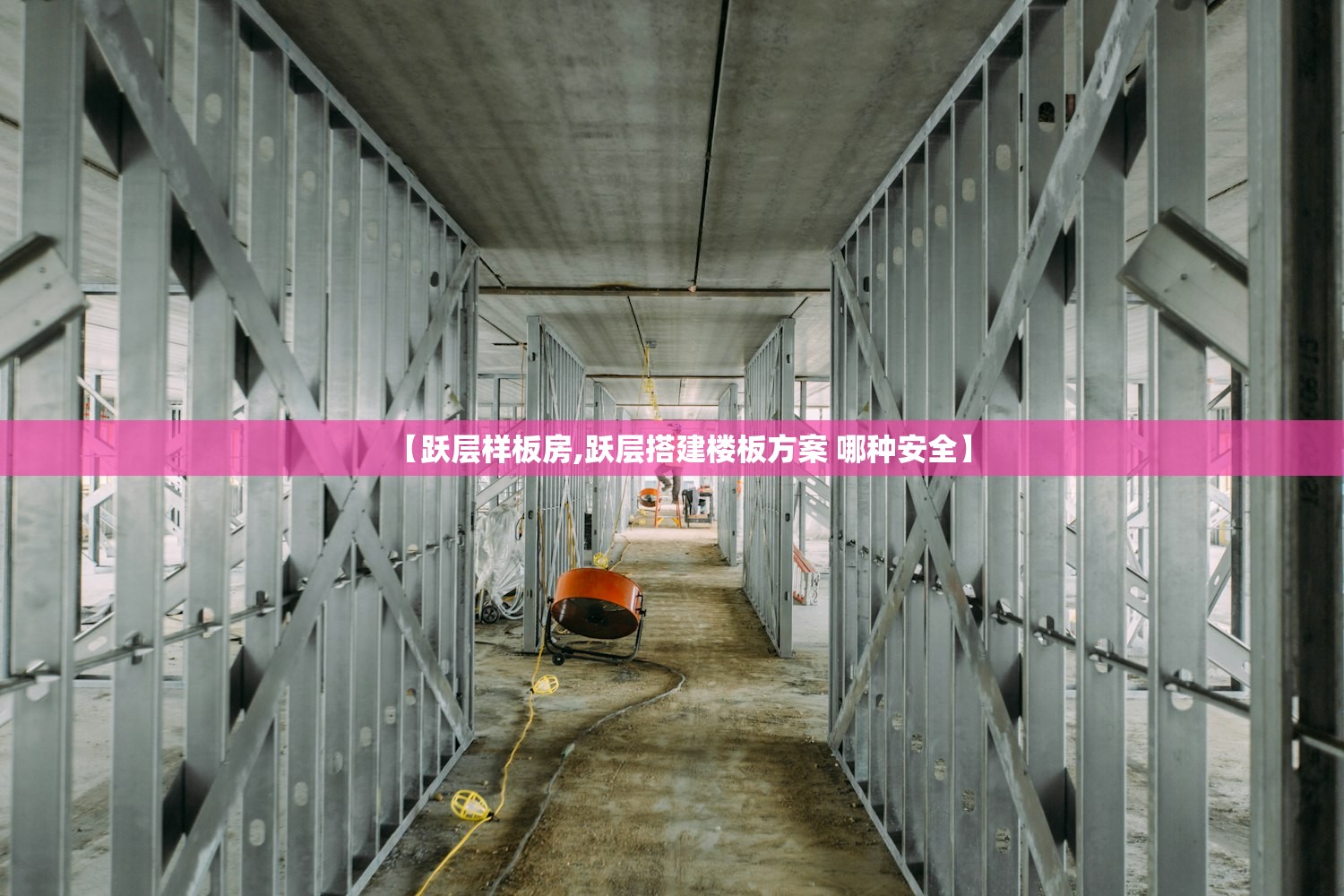 【跃层样板房,跃层搭建楼板方案 哪种安全】 【跃层样板房,跃层搭建楼板方案 哪种安全】
