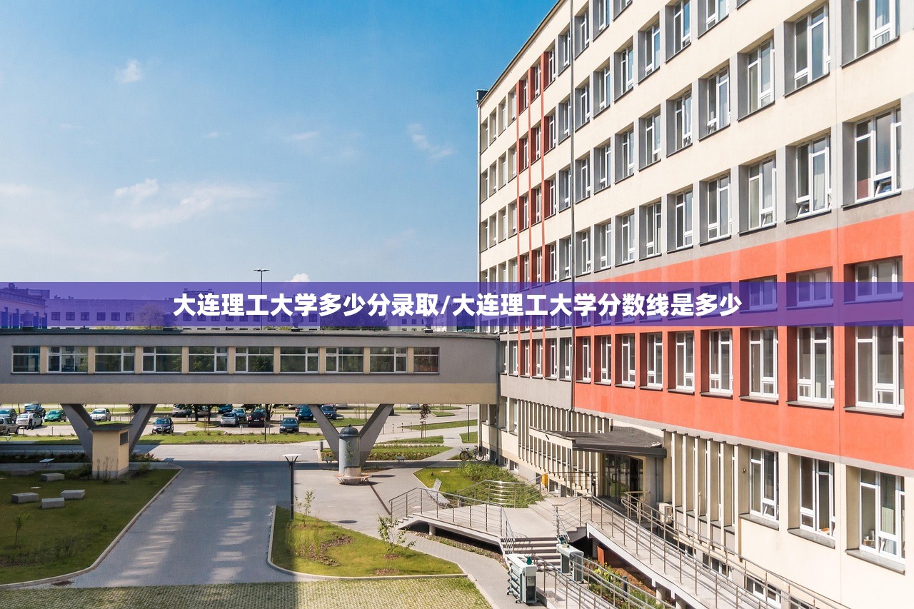 大连理工大学多少分录取/大连理工大学分数线是多少 大连理工大学多少分录取/大连理工大学分数线是多少