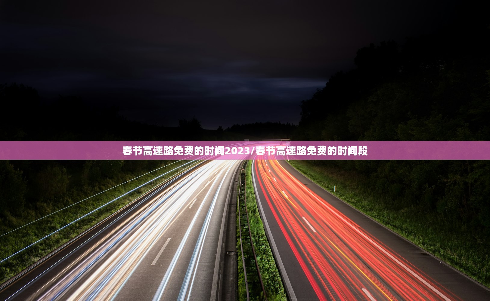 春节高速路免费的时间2023/春节高速路免费的时间段 春节高速路免费的时间2023/春节高速路免费的时间段