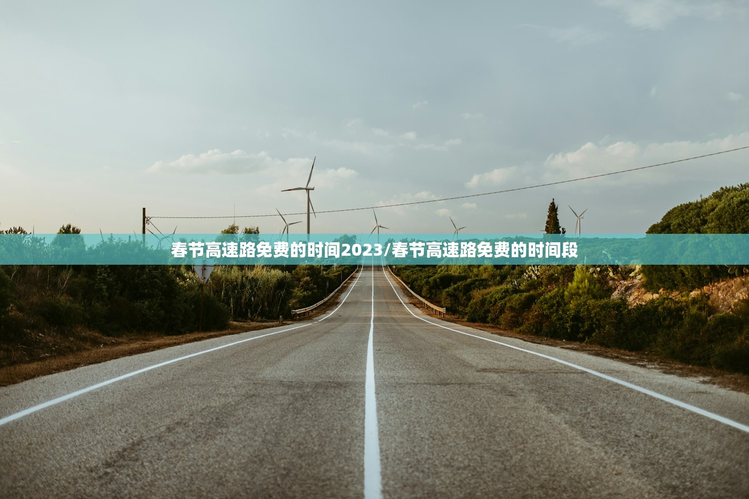 春节高速路免费的时间2023/春节高速路免费的时间段 春节高速路免费的时间2023/春节高速路免费的时间段