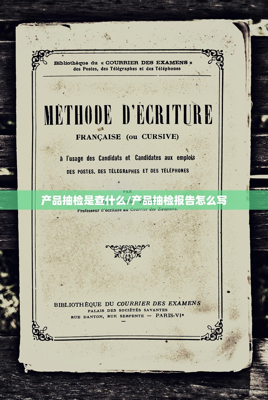 产品抽检是查什么/产品抽检报告怎么写 产品抽检是查什么/产品抽检报告怎么写