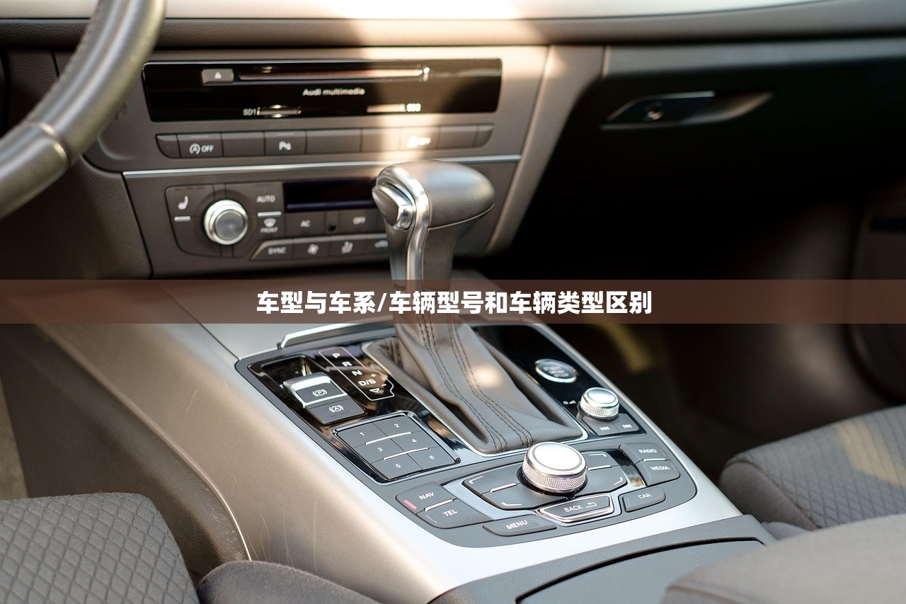 车型与车系/车辆型号和车辆类型区别 车型与车系/车辆型号和车辆类型区别
