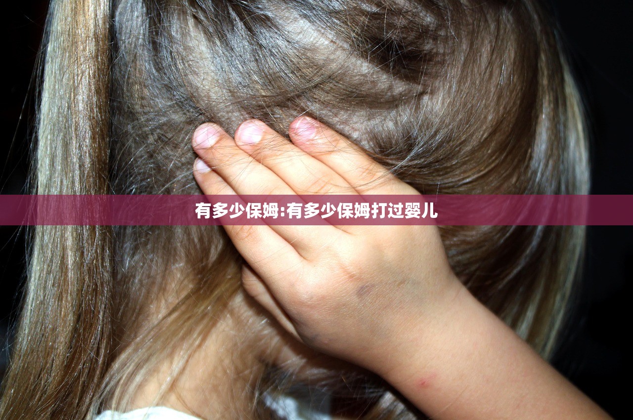 有多少保姆:有多少保姆打过婴儿 有多少保姆:有多少保姆打过婴儿