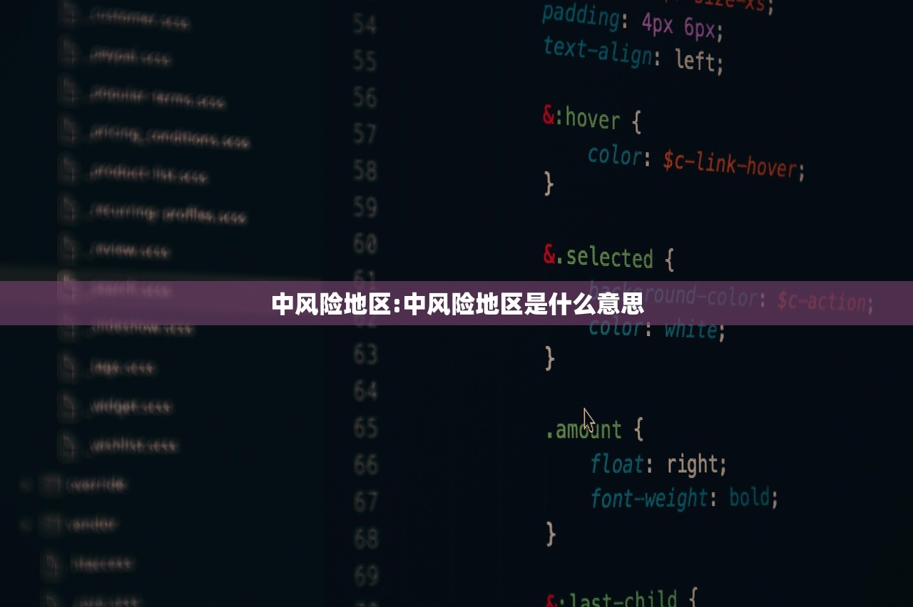 中风险地区:中风险地区是什么意思 中风险地区:中风险地区是什么意思