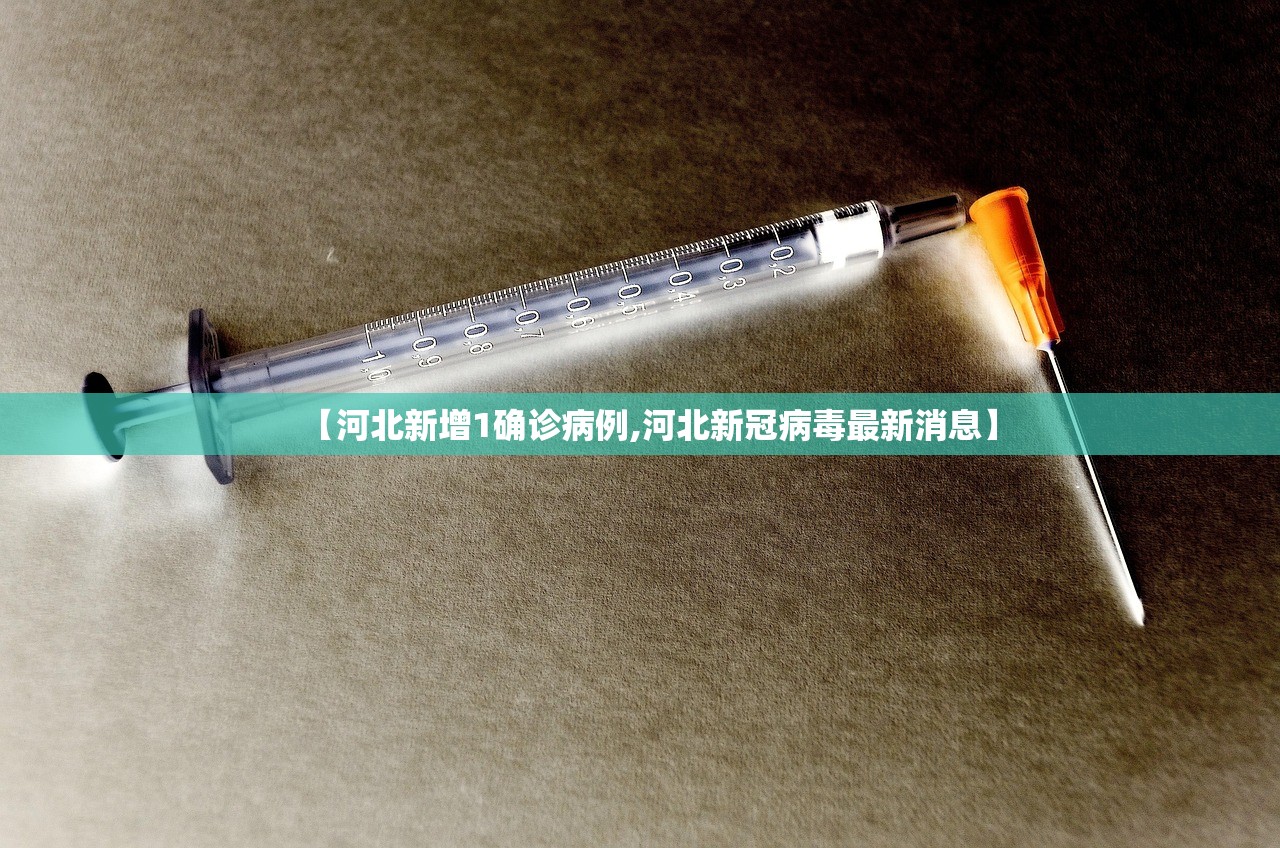 【河北新增1确诊病例,河北新冠病毒最新消息】 【河北新增1确诊病例,河北新冠病毒最新消息】