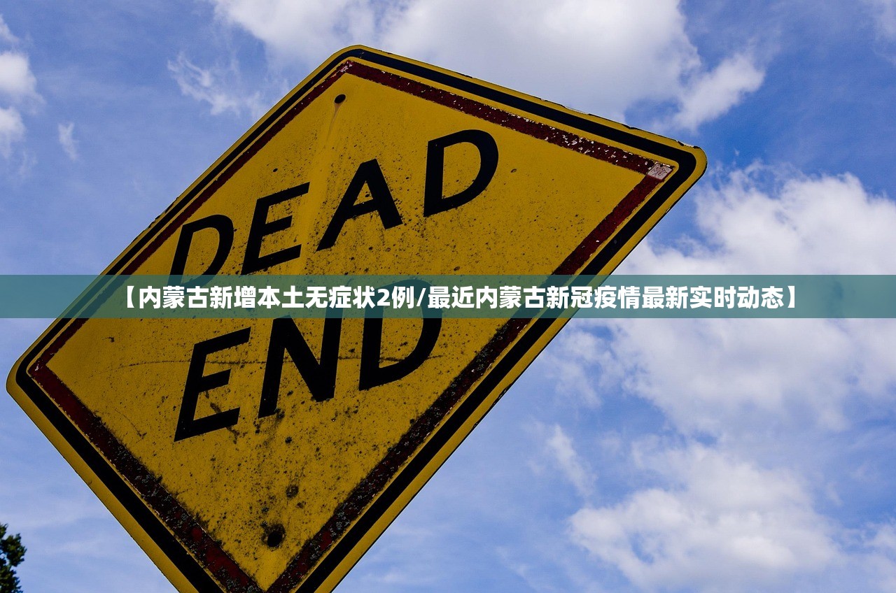 【内蒙古新增本土无症状2例/最近内蒙古新冠疫情最新实时动态】 【内蒙古新增本土无症状2例/最近内蒙古新冠疫情最新实时动态】