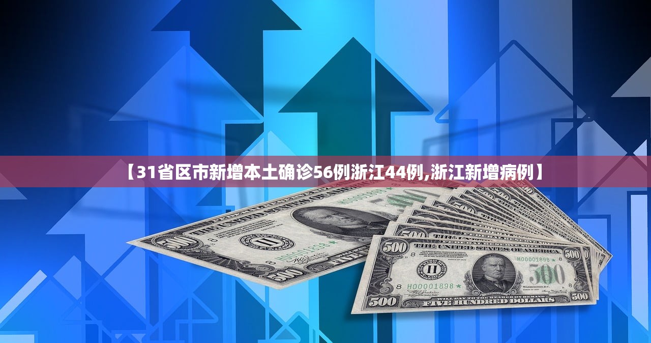 【31省区市新增本土确诊56例浙江44例,浙江新增病例】 【31省区市新增本土确诊56例浙江44例,浙江新增病例】