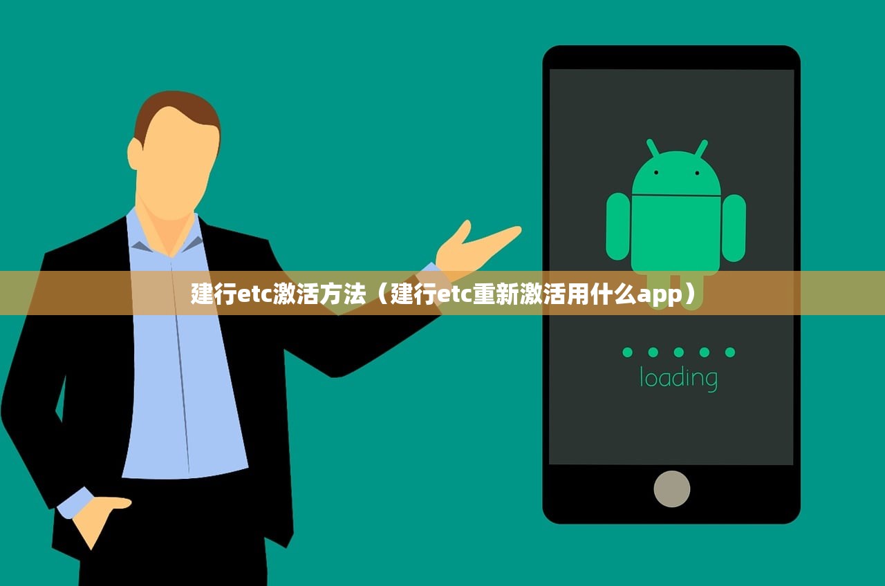 建行etc激活方法(建行etc重新激活用什么app) 建行etc激活方法(建行etc重新激活用什么app)