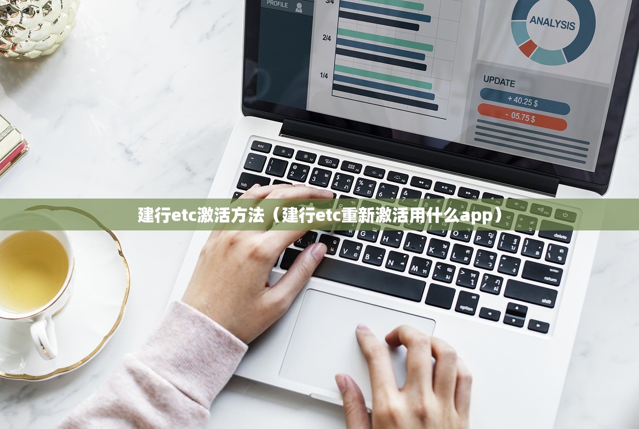建行etc激活方法(建行etc重新激活用什么app) 建行etc激活方法(建行etc重新激活用什么app)